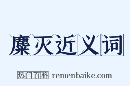 麋灭近义词是什么意思的图片